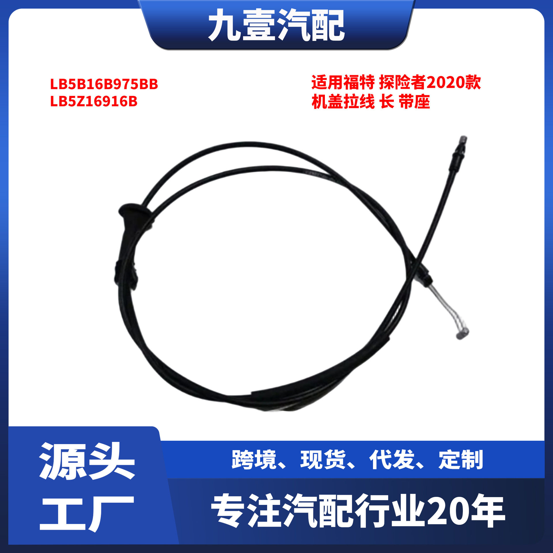 适用福特探险者2020款机盖拉线 长 带座 LB5B16B975BB LB5Z16916B