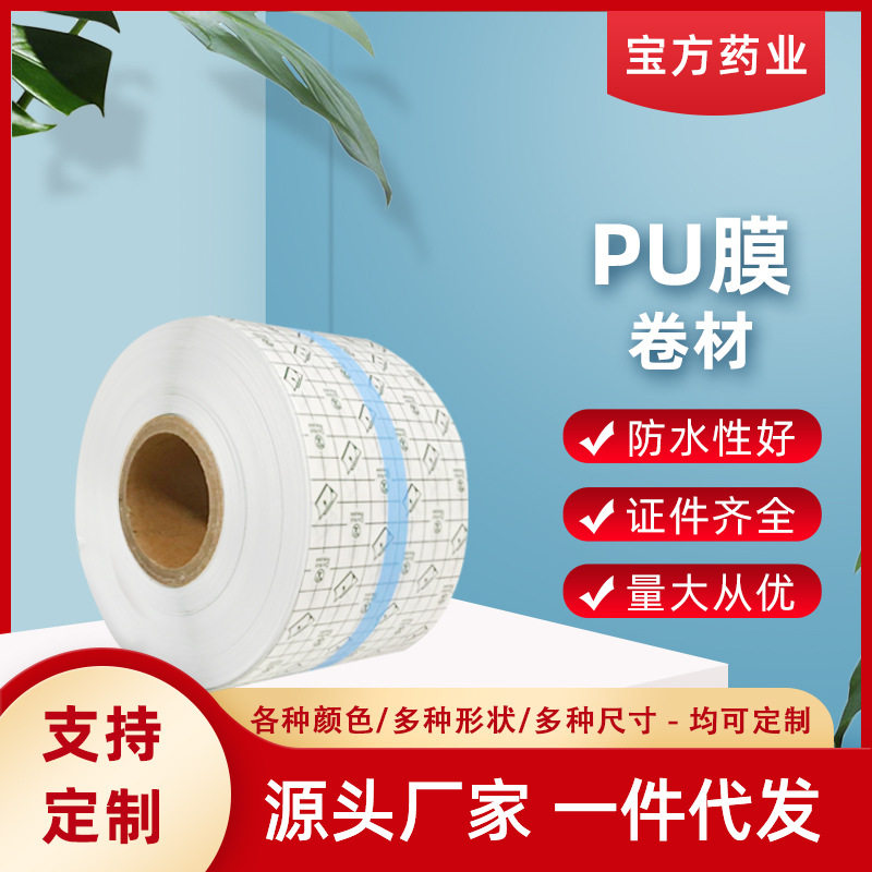 pu膜防水卷材固定胶带空白三伏贴学位贴肚脐贴敷料贴