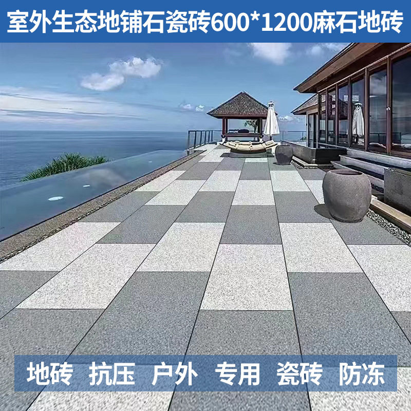 室外院子地砖600x1200广场地铺石露台防滑踏步石户外庭院麻石瓷砖