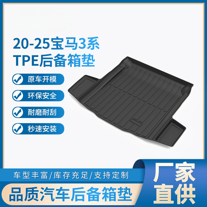 适用宝马3系全包围后备箱垫防水TPE尾箱垫耐磨耐刮后备箱垫