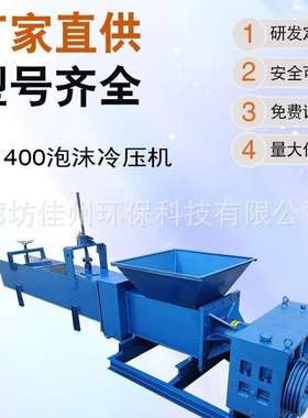 湖南300/400型泡沫冷压机 保温棉粉碎压块机 EPS压缩块机