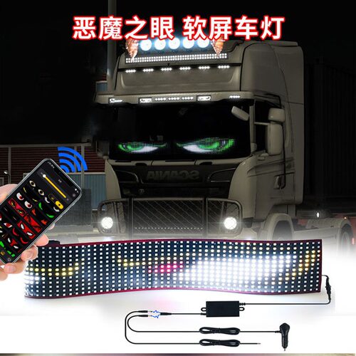 跨境恶魔眼LED柔性屏汽车内饰灯RGB卡车窗装饰灯个性化通用电子屏