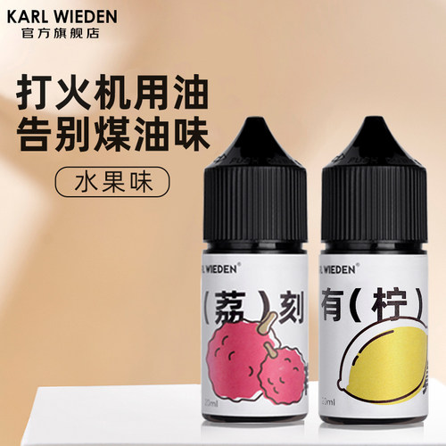德国KW卡尔威登果味煤油打火机油专用油配件燃料无异味清香型正品