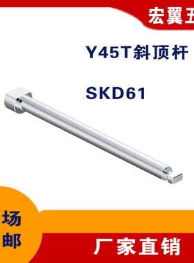 45T斜顶杆 T型斜顶杆斜顶座斜顶装置活型芯组件非标订制顺丰包邮