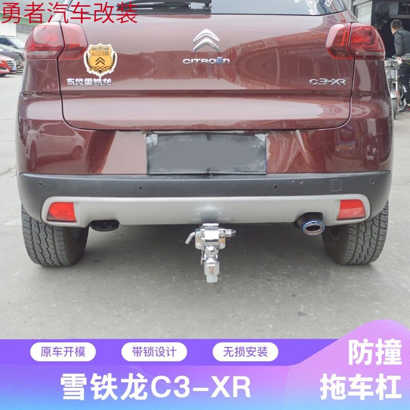 雪铁龙C3-XR拖车钩C5拖车球拖车杠改装后牵引钩防撞防追尾流氓钩