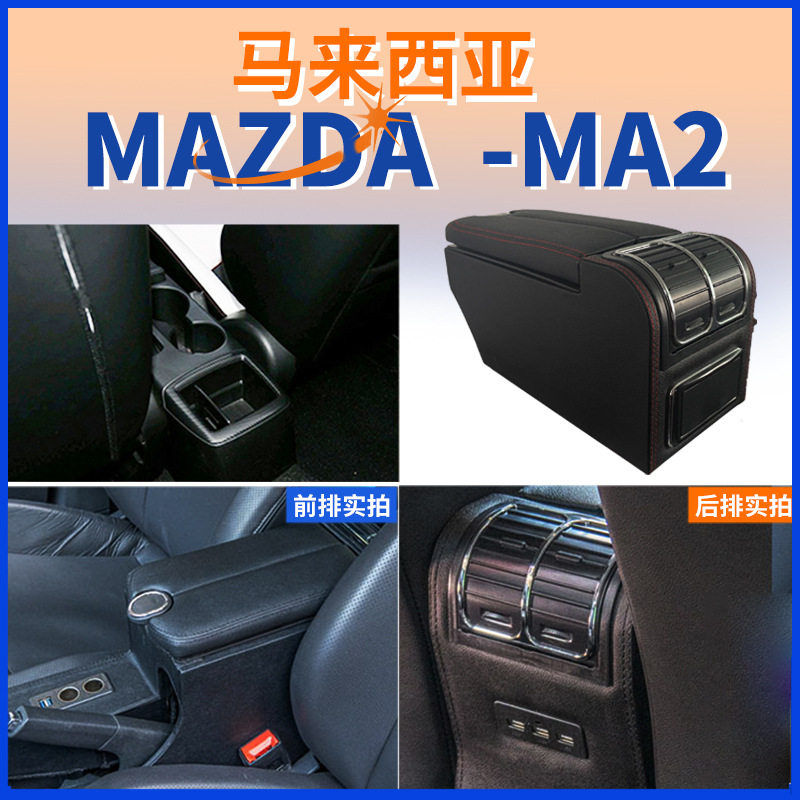 适用于泰国MAZDA2 MA2中央扶手箱马自达2手扶箱配件改装出口外贸
