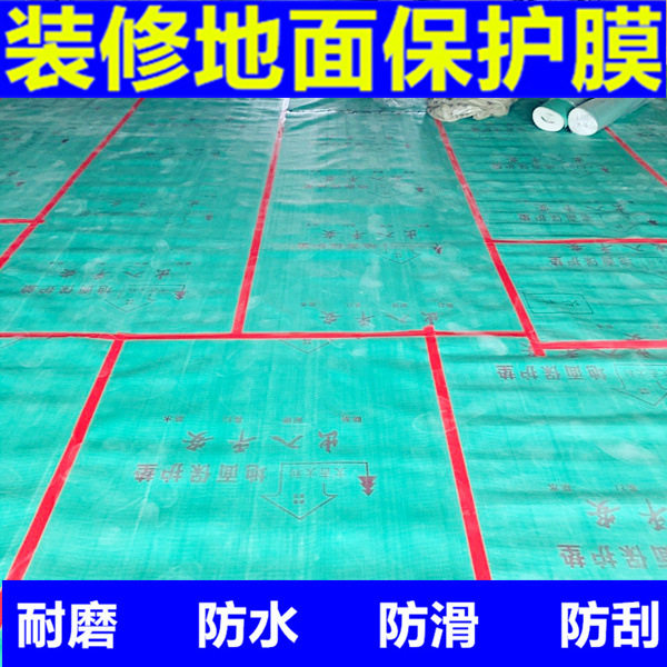 工程家用耐磨无味装修地面保护膜家装瓷砖地砖木地板一次性防护垫