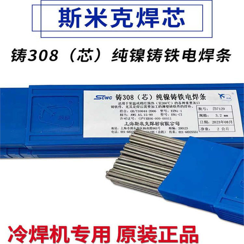 斯米克Z308铸铁焊丝冷焊机生铁球磨纯镍氩弧焊芯EZNi-1无药皮焊丝