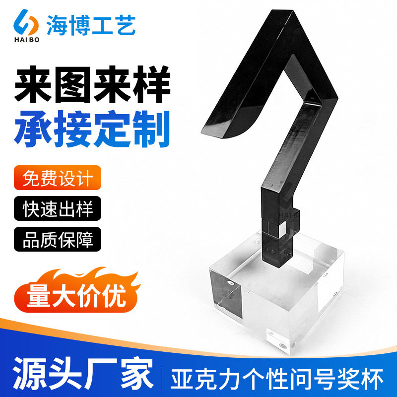 厂家定 制亚克力奖杯个性创意问号奖杯有机玻璃创意奖杯亚加力奖