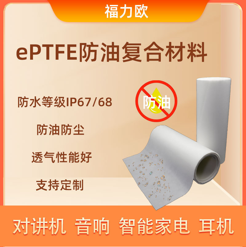 防油复合材料ePTFE+进口基材防水透气防油6级防尘多种规格