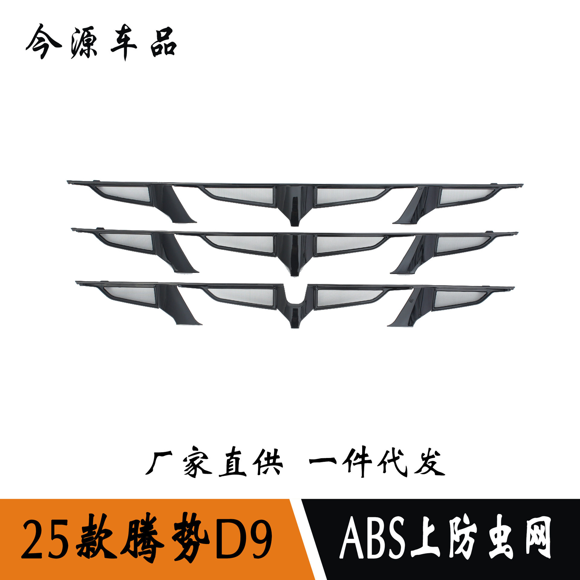 25款腾势D9ABS防虫网罩亮片