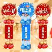 双11狂欢购物节店铺活动氛围布置气球商场电商公司装 饰板迎宾牌