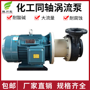 胜川宝11KW 15KW同轴涡流泵化工泵离心泵电泳漆循环泵排污泵380V