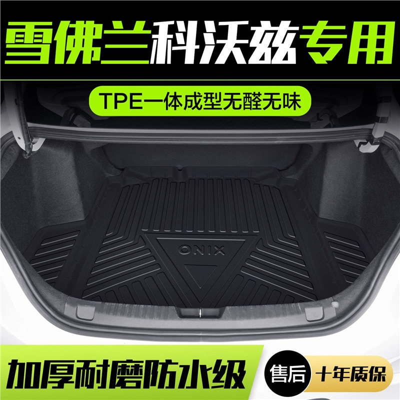 雪佛兰科沃兹后备箱垫内饰改装配件原厂防水汽车尾箱垫专用装饰品