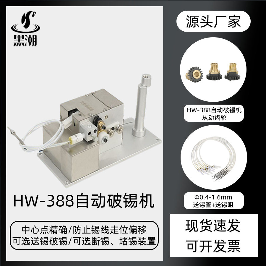 黑潮HC-388自动破锡机防锡爆步进焊接工具设备送锡器锡线直径可调