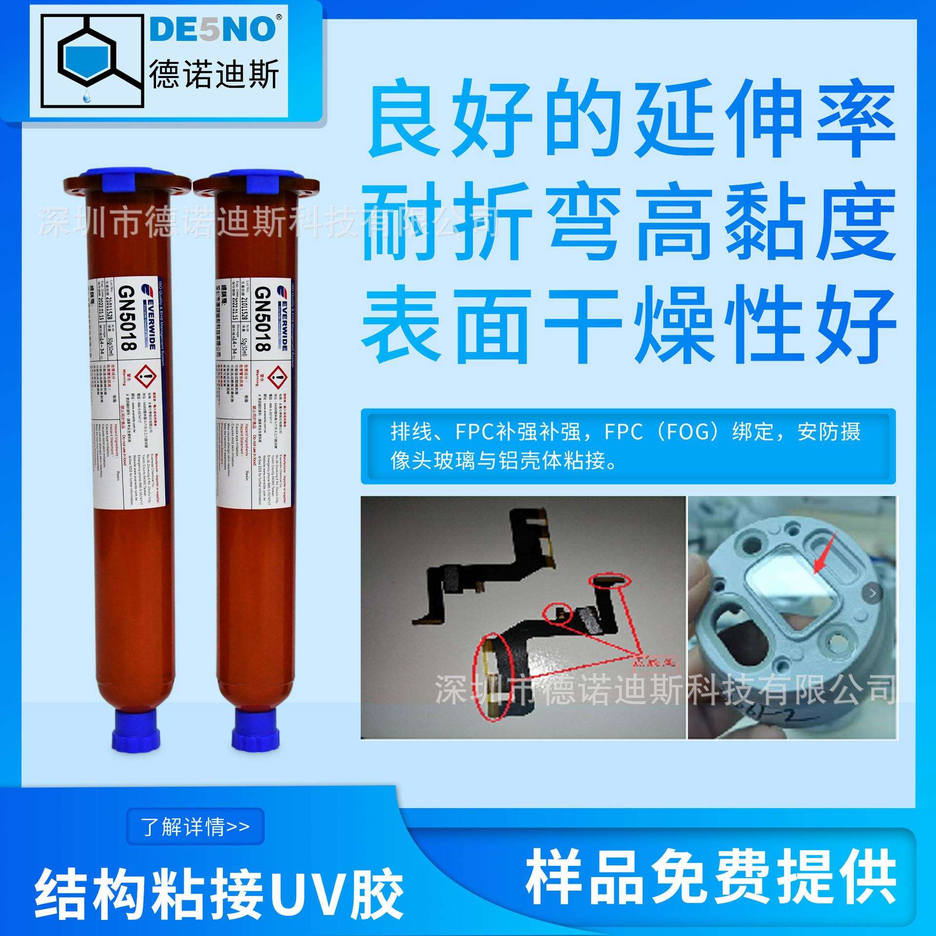安防镜头镜片粘接UV胶GN5018电子元器件胶水汽车中控盖板FPC补强