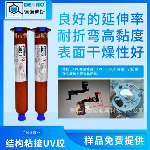 安防镜头镜片粘接UV胶GN5018电子元器件胶水汽车中控盖板FPC补强