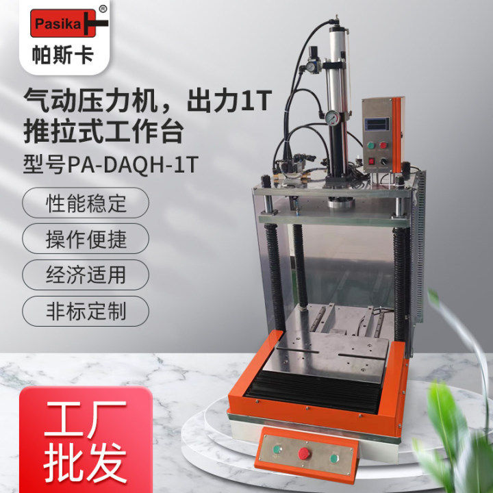 气动压力机出力1T滑台式工作台裁切校型组装用的可订置双缸