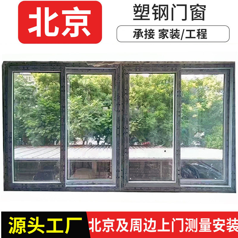 北京60/70/80系列塑钢门窗工厂定制塑钢推拉窗家装阳台隔热平开窗