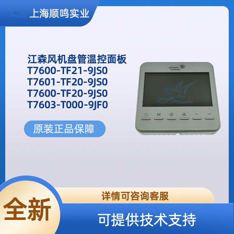 Johnson江森网络型温控器T7600-TF20/TF21-9JS0/T7601-TF20-9JS0