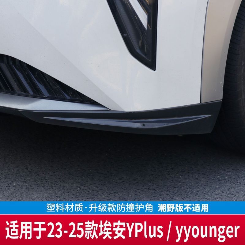 广汽埃安YPlus前杠防撞条改装