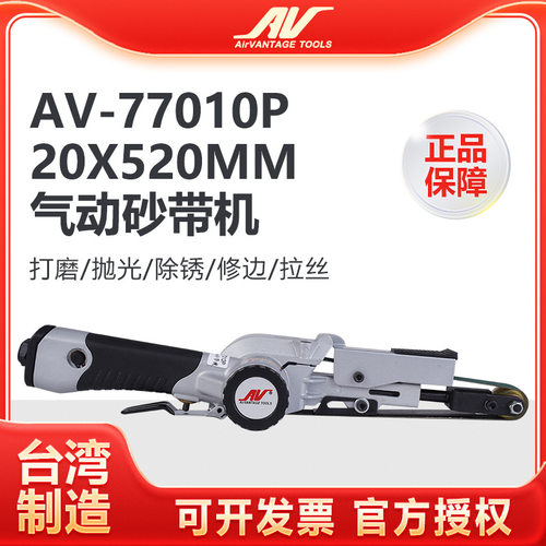 台湾AV-77010P气动砂带机20x520mm进口环带砂纸机 条形焊缝打磨机