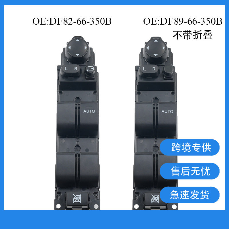 DF82-66-350A适用于马自达 右驾电动车窗开关 汽车玻璃升降器开关