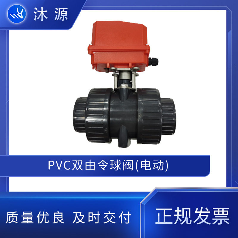 AOBL电动PVC双由令球阀开关门型塑胶由令阀门DN15 20 25 32 40