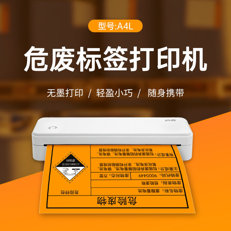 2023启锐A4L危废标签打印机新国标200X200100X100150X150mm便携式