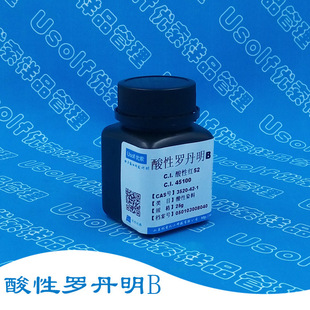 酸性红52 酸性罗丹明B 酸性玫瑰红B 酸性桃红B 分装25g/瓶