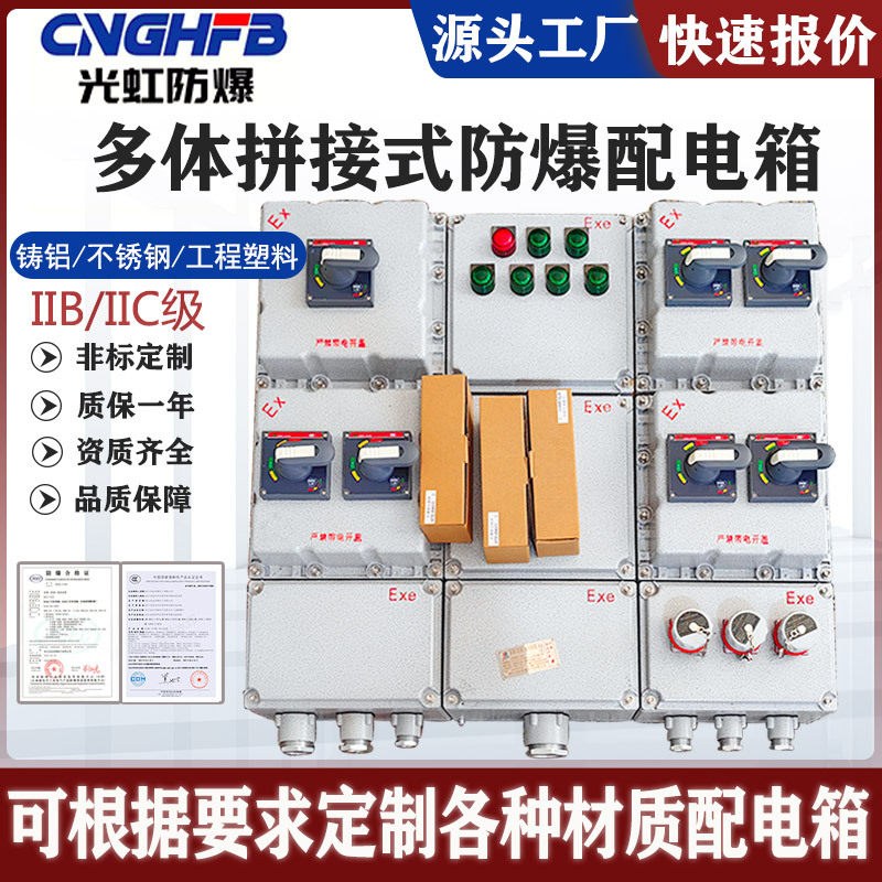 多体拼接式防爆配电箱厂房设备改造专用铝合金防爆照明动力配电柜