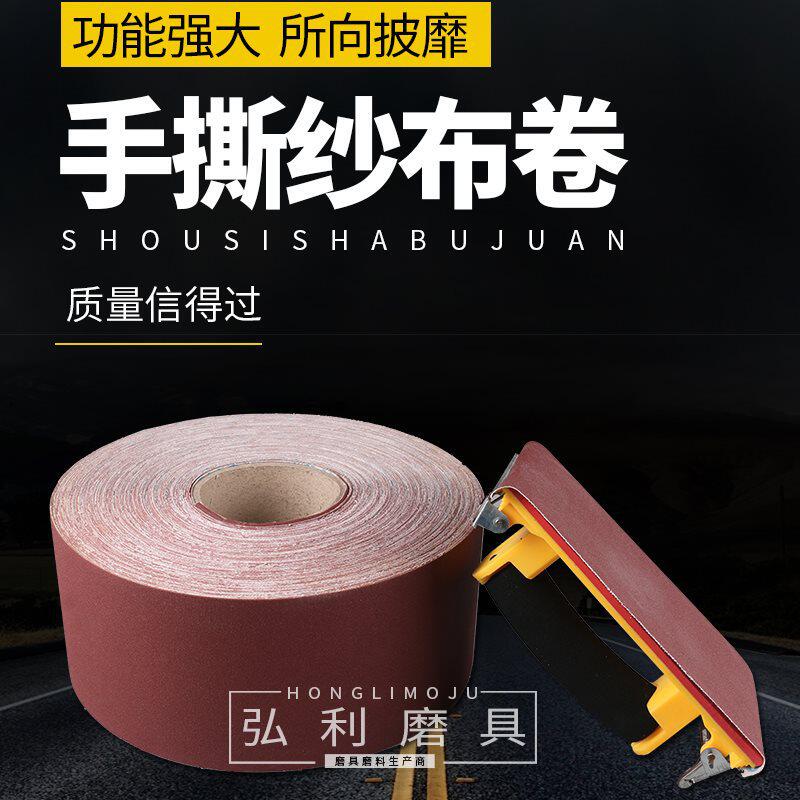 jb-5软布砂带卷软砂纸砂布卷4寸4.5寸打磨砂卷木工手撕布卷