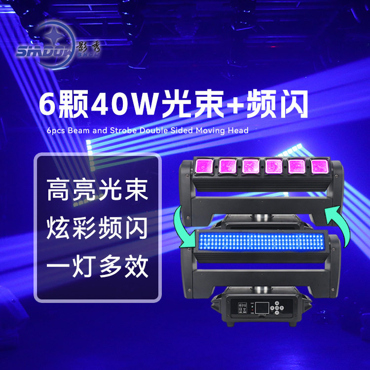新款6颗40W光束灯双面刀锋摇头灯旋转LED矩阵频闪灯酒吧舞台灯光