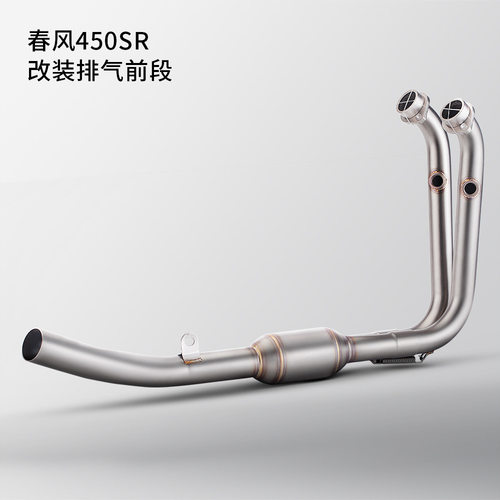 适用摩托车 春风 450SR 改装排气管 不锈钢前段 中段 天蝎 SC尾段