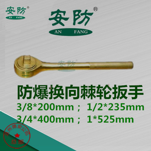 安防牌防爆无火花棘轮扳手