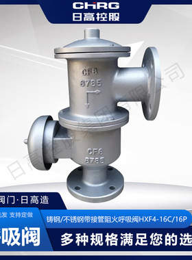 CHRG 铸钢/不锈钢带接管阻火呼吸阀HXF4-16C/16P 储罐呼吸阀DN25