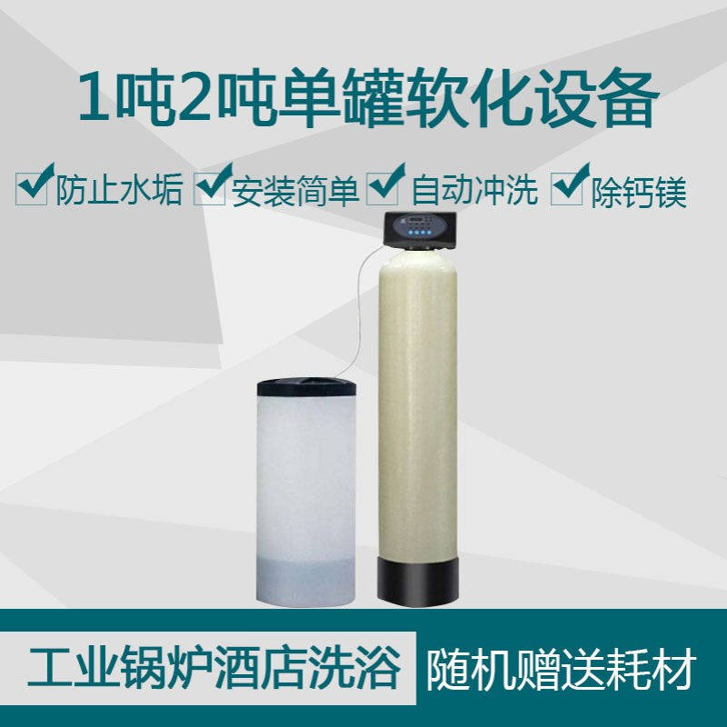 酒店锅炉单阀单罐软化水设备工业商用软水设备前置软水系统软水机