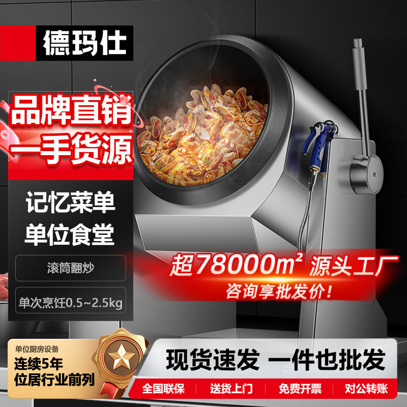 德玛仕全自动炒菜机商用智能炒饭机炒菜机器人大型滚筒翻炒机哇噢