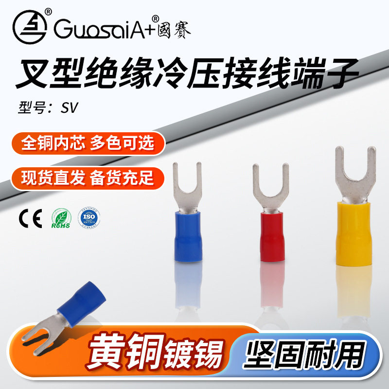 供应冷压叉形UY型SV 3.5-6绝缘护套叉型端子PVC裸头端子接线端子
