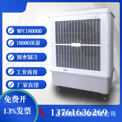 雷豹冷风机MFC18000D工业厂房仓库降温移动空调扇水冷蒸发式降温