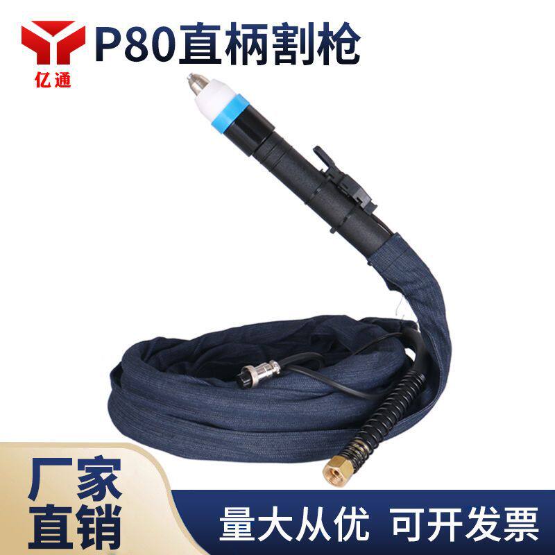 P80等离子直柄切割枪 数控机用切割机配件枪线加长割把线枪头嘴