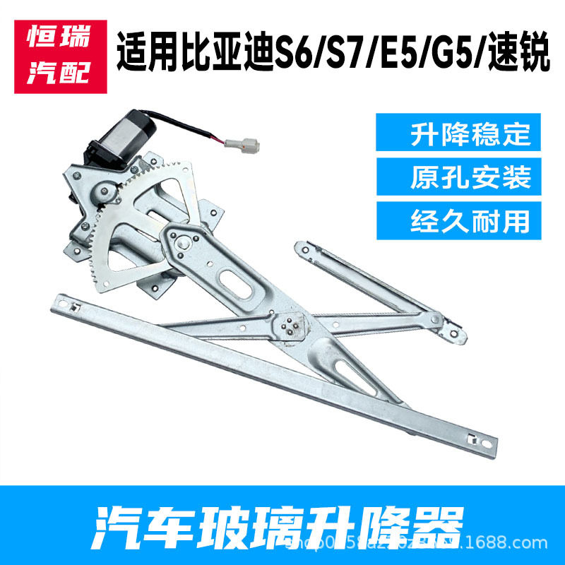 适用于BYD比亚迪S6/S7速锐E5/G5电动玻璃升降器总成电动车窗机