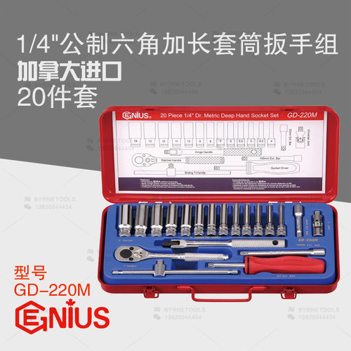 天赋GENIUS进口工具1/4系列20件公制六角加长套筒扳手组GD-220M