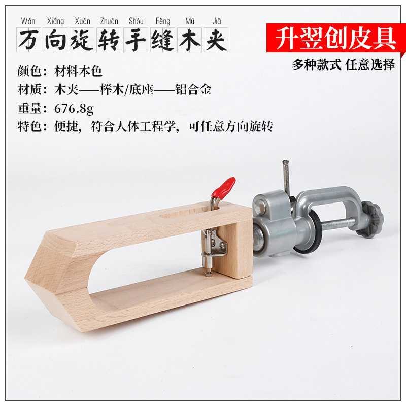 皮革工具万向旋转款手缝木夹桌面手缝木架榉木360度旋转手缝木夹