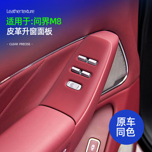 适用于问界M8玻璃升降面板皮革原车色专用升窗面板防磨损装饰保护