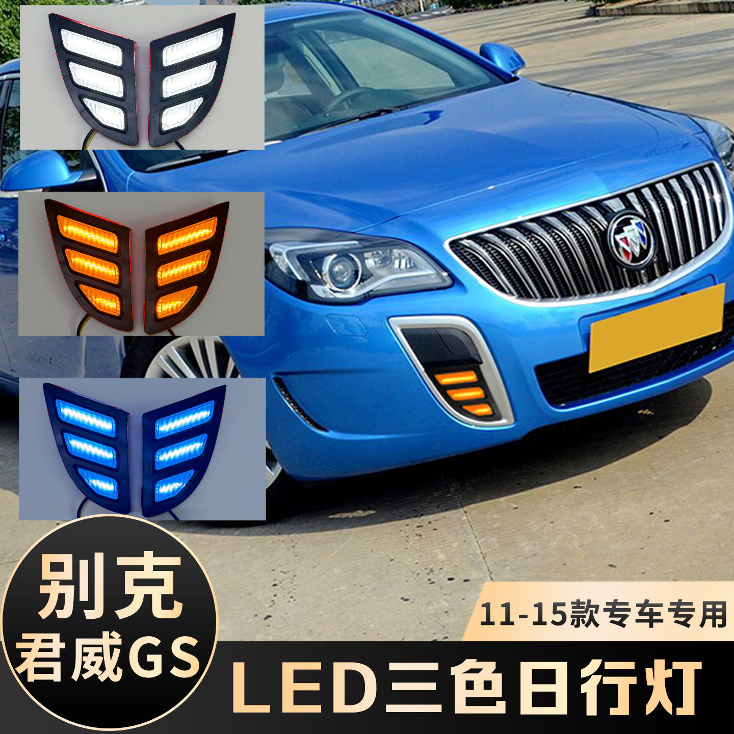 别克君威GSLED流水三色日行灯