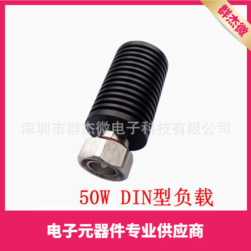 50W 同轴负载DIN公头 50Ω DC-3Ghz/4GHZ/6GHz 7/16假负载
