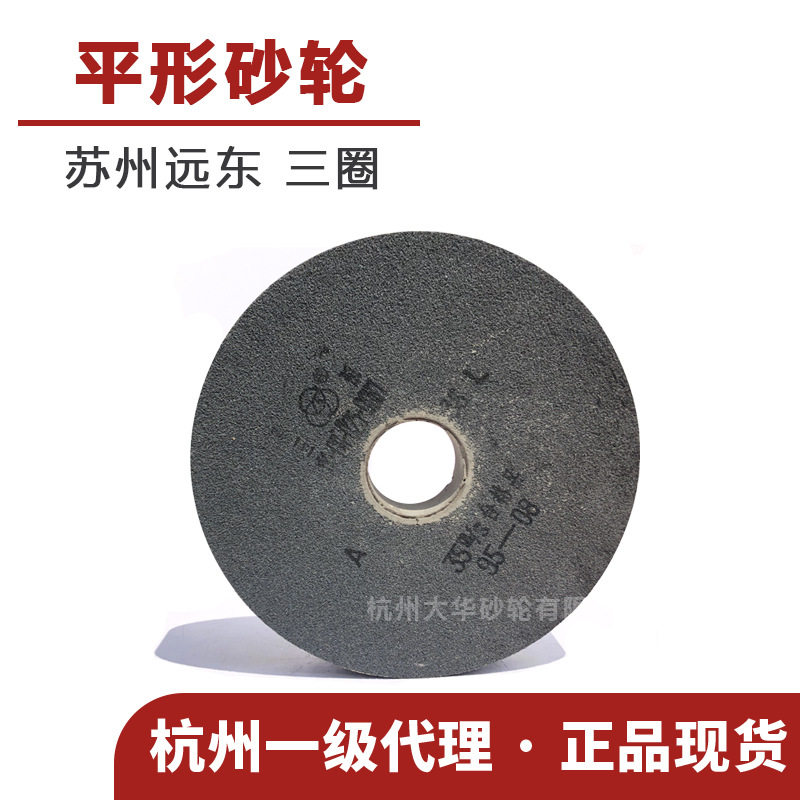 苏州三圈 平形砂轮1-350*50*75棕刚玉A/绿碳化硅GC 钨钢车刀专用