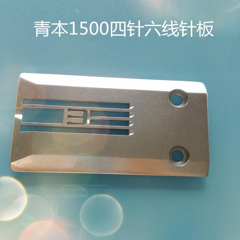 原装青本1500四针六线针板1500绷缝车针板青本1500绷缝机配件