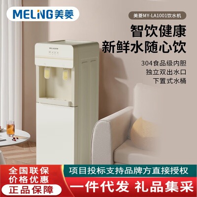 家用饮水机办公制冷制热饮水器 MY-LA1001/MY-LA1003